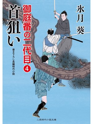 cover image of 首狙い　御庭番の二代目４